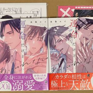 運命だけどあいいれない 1、2巻