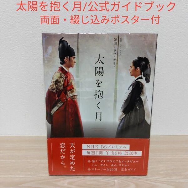 (太陽を抱く月 / キム・スヒョン主演時代劇ドラマ)公式ガイドブック (綴じ込みポスター付)