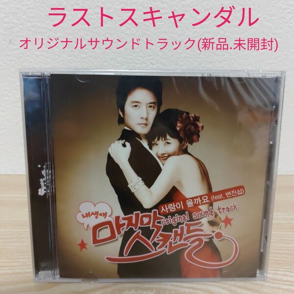 新品.未開封ドラマ (ラスト・スキャンダル)オリジナルサウンドトラックCD韓国盤