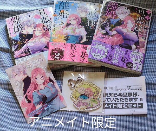拝啓見知らぬ旦那様、離婚していただきます 1巻2巻 3巻+キーホルダー 紬いろと 久川航璃 特典カード アニメイト限定