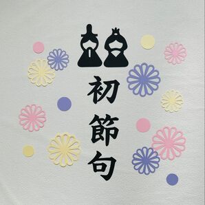 初節句 桃の節句 ひなまつり レターバナー ペーパーファン 誕生日 ハーフバースデー 100日祝 百日 熨斗 おうちフォト
