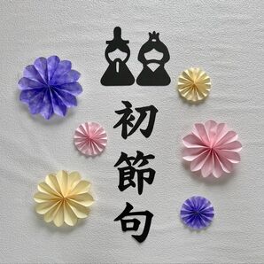 ひなまつり 初節句 桃の節句 レターバナー ペーパーファン 誕生日 ハーフバースデー 100日祝い 祝百日 熨斗アート