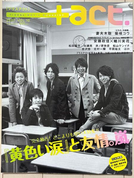 雑誌+act. 2007年VOL.10 嵐