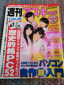 即 週刊アスキー 2010 10/26増刊号 付録 歴史的銘PCトランプ自作キット(未開封)付 スマイレージ 前田憂佳 和田彩花 アンジュルム ハロプロ