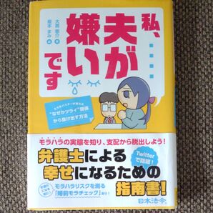 私、夫が嫌いです