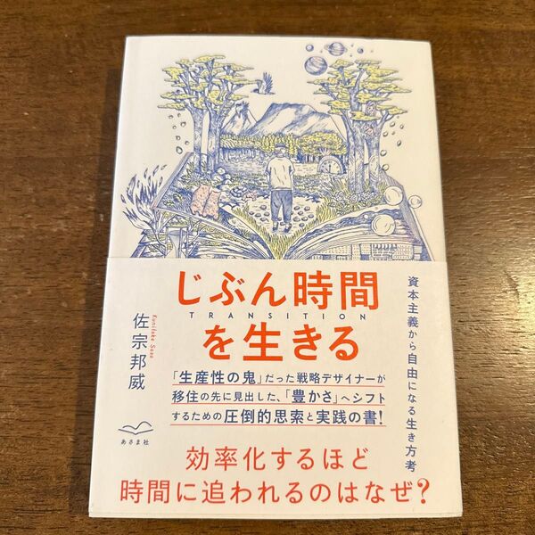 じぶん時間を生きる TRANSITION 佐宗邦威/著