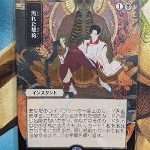 汚れた契約 日本語版ミスティカルアーカイブ日本画