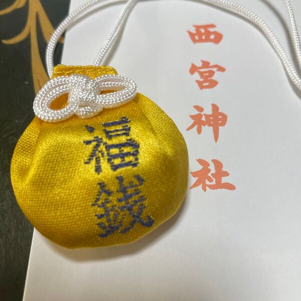福銭お守り
