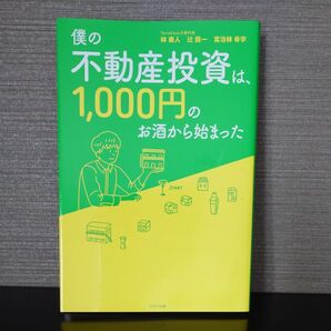 僕の不動産投資は、1000円のお酒から始まった 林奏人/著 辻龍一/著 富治林希宇/著