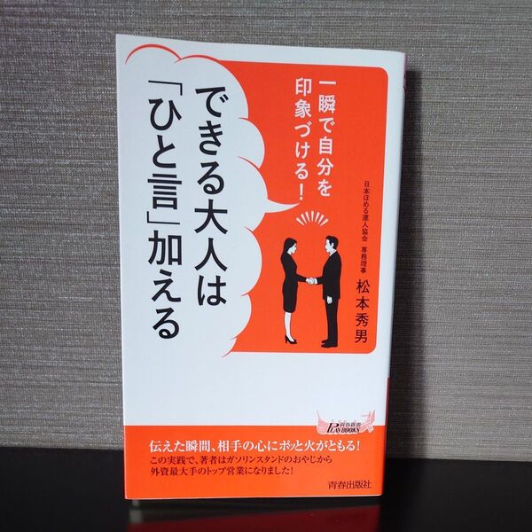 一瞬で自分を印象づける!できる大人は「ひと言」加える (青春新書PLAY BOOKS P-1108) 松本秀男/著