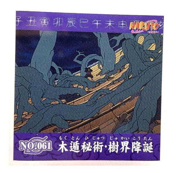 NARUTO シール烈伝 第1弾 No.061 初代火影 木遁秘術・樹界降誕