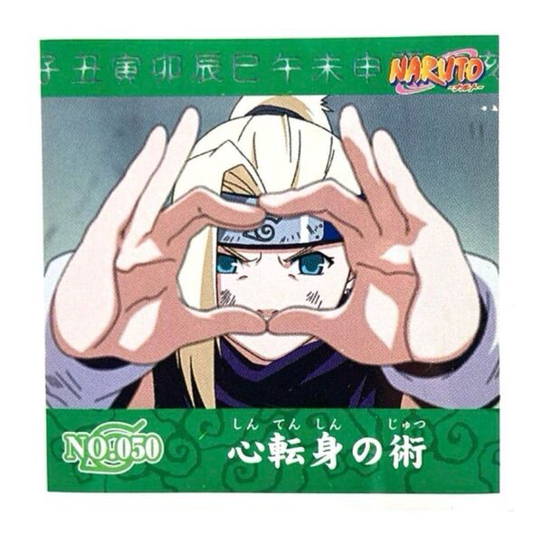NARUTO シール烈伝 第1弾 No.050 山中いの 心転身の術