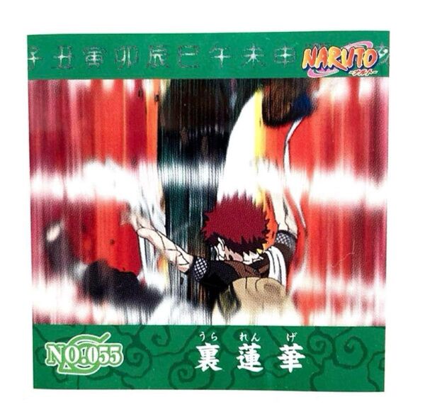 NARUTO シール烈伝 第1弾 No.055 ロック・リー 我愛羅 裏蓮華