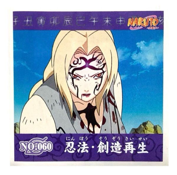 NARUTO シール烈伝 第1弾 No.060 忍法・創造再生 綱手