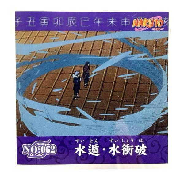 NARUTO シール烈伝 第1弾 No.062 水遁・水衝波 二代目火影