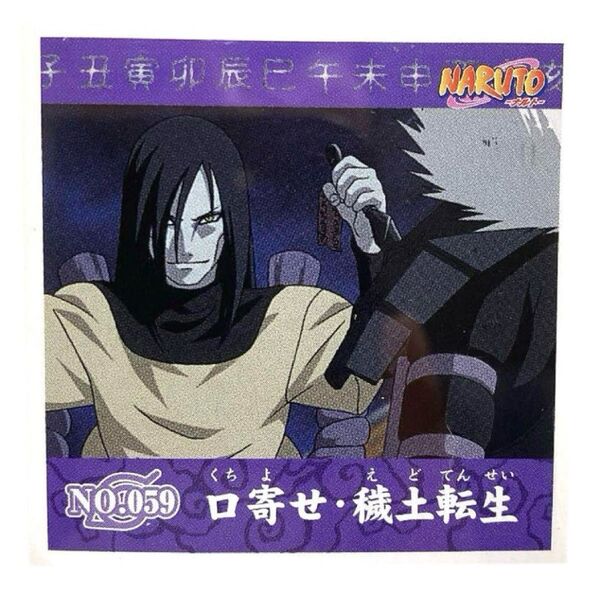 NARUTO シール烈伝 第1弾 No.059 口寄せ・穢土転生 大蛇丸 初代火影 二代目火影