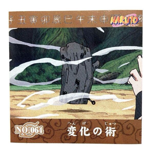 NARUTO シール烈伝 第1弾 No.064 変化の術 うみのイルカ 春野サクラ