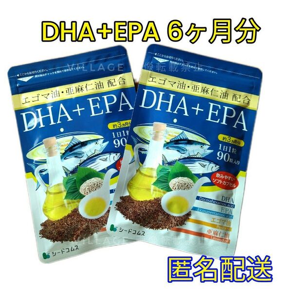 【DHA EPA シードコムス サプリメント】6ヶ月分エゴマ油 亜麻仁油 配合