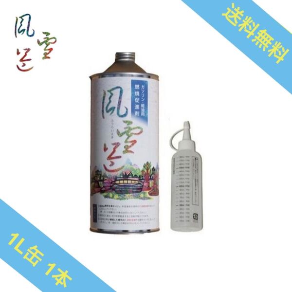 風雷益 燃料添加剤 ガソリン添加剤 ガソリン ディーゼル 車 バイク 燃費向上 メンテナンス 洗浄効果 燃焼効率アップ 燃費改善