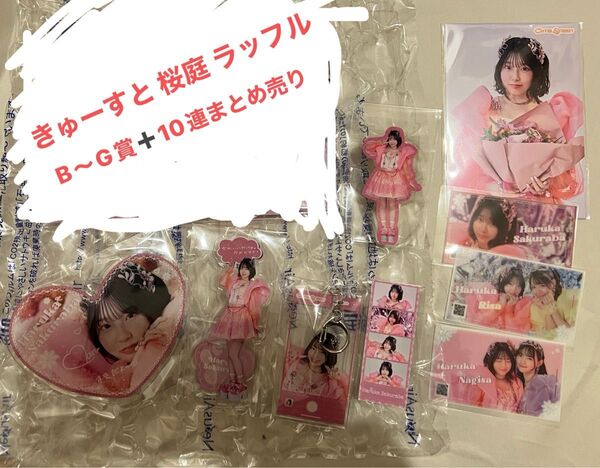 CUTIE STREET きゅーすと 桜庭遥香 かわだめ ラッフル まとめ売り