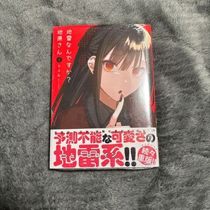 地雷なんですか?地原さん2巻 コミック 漫画