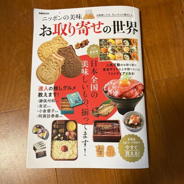 ニッポンの美味 お取り寄せの世界