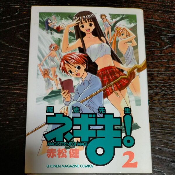 魔法先生ネギま! 2 (週刊少年マガジンKC) 赤松 健 著