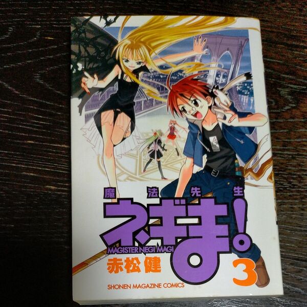 魔法先生ネギま! 3 (週刊少年マガジンKC) 赤松 健 著