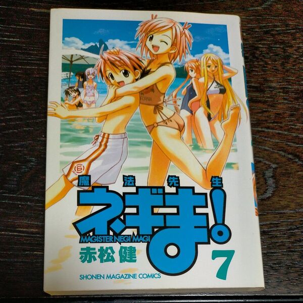 魔法先生ネギま! 7(週刊少年マガジンKC) 赤松 健 著