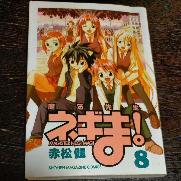 魔法先生ネギま! 8(週刊少年マガジンKC) 赤松 健 著
