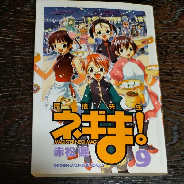 魔法先生ネギま! 9(週刊少年マガジンKC) 赤松 健 著