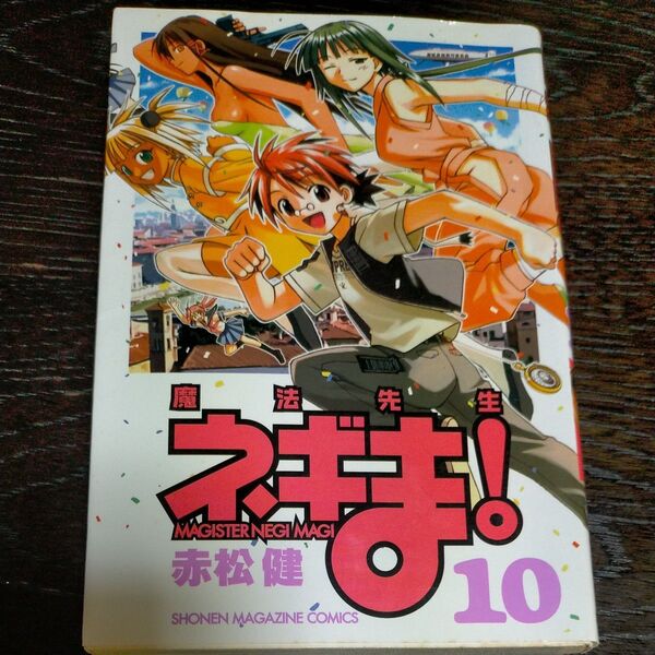 魔法先生ネギま! 10(週刊少年マガジンKC) 赤松 健 著