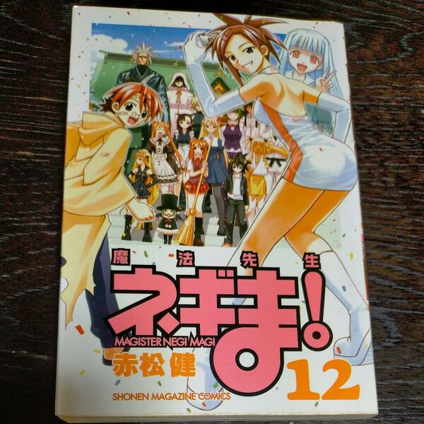 魔法先生ネギま! 12(週刊少年マガジンKC) 赤松 健 著