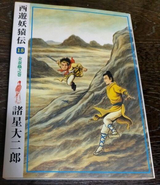西遊妖猿伝 15 (希望コミックス) 諸星 大二郎 金蚕蠱之巻