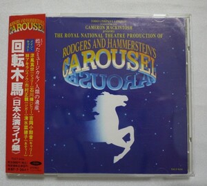 送料無料 即決 2399円 CD1156 涼風真世 回転木馬 CAROUSEL 日本公演ライヴ盤 市村正親 石川禅 林アキラ 帯付き 全15曲収録