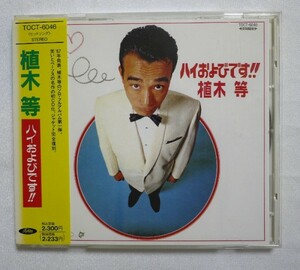 送料無料 即決 4499円 CD 1178 植木等 クレイジーキャッツ ハイおよびです! 1967年 ソロ1作目 廃盤 帯付き 全12曲収録