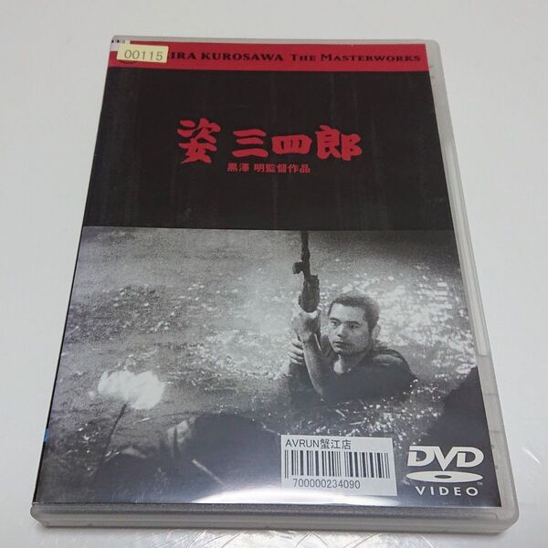 【中古DVDレンタル落ち】姿三四郎 / 黒澤明監督作品
