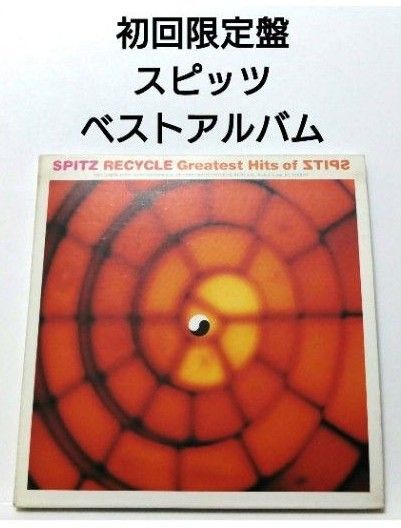 初回限定盤 スピッツ ベストアルバム 【 RECYCLE 】