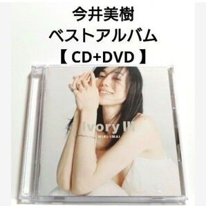 今井美樹 ベストアルバム 【 CD+DVD 】