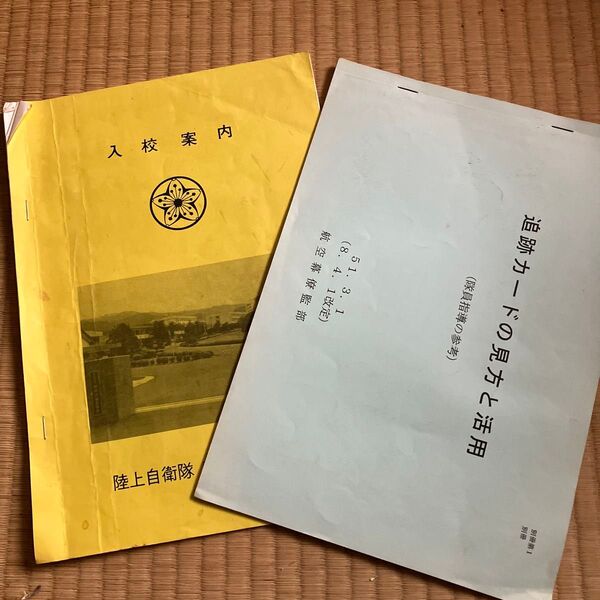 幹部候補生学校入校案内/追跡カードの見方と活用(航空)