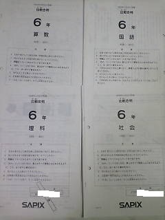 サピックス SAPIX*6年 小6/比較合判 テスト*2018年11月23日*原本~コピーではありません