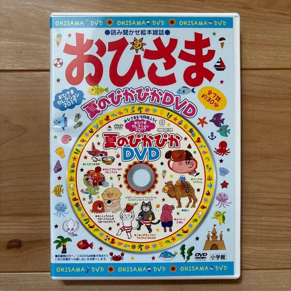 夏のぴかぴかDVD ♪ おひさま 付録 2017年8,9月号 小学館 幼児 未就学児 楽しいおはなしでお子様へおすすめです(^^)