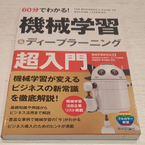 60分でわかる!機械学習&ディープラーニング超入門 (60分でわかる!) 機械学習研究会/著 安達章浩/監修 青木健児/監修