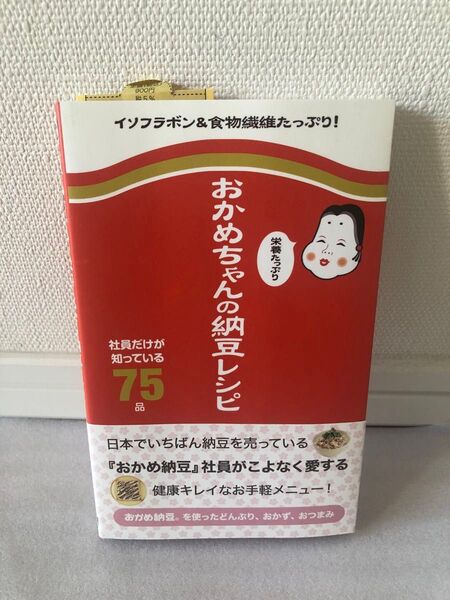 おかめちゃんの納豆レシピ 家庭料理レシピ集