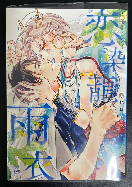 恋染龍雨衣 朔ヒロ