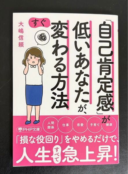 「自己肯定感」が低いあなたが、すぐ変わる方法 大嶋信頼
