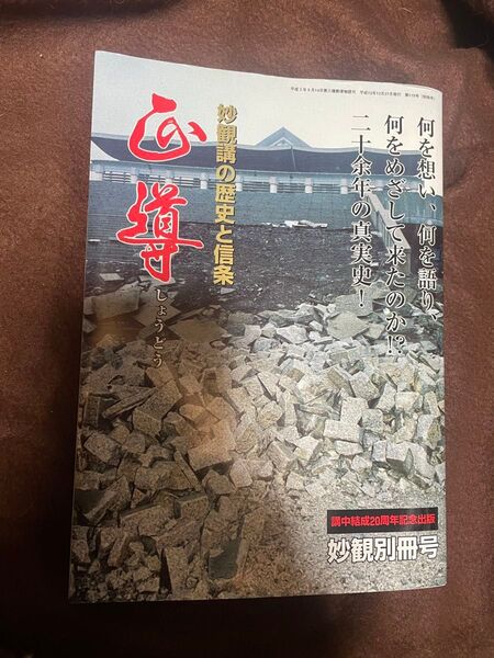 正導 日蓮正宗 妙観講 入手困難 最後の一冊
