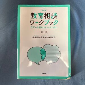 改訂版 教育相談 ワークブック 子どもを育む人になるために 著者 桜井美加 齋藤ユリ 森平直子