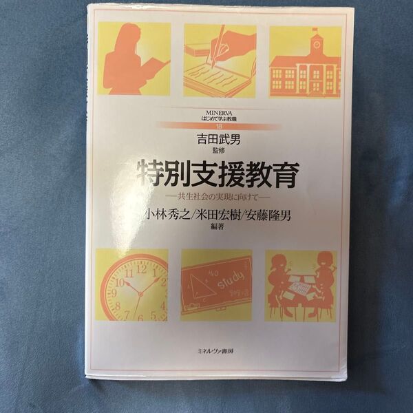 MINERVA はじめて学ぶ教科教育 特別支援教育 共生社会の実現に向けて 監修 吉田武男