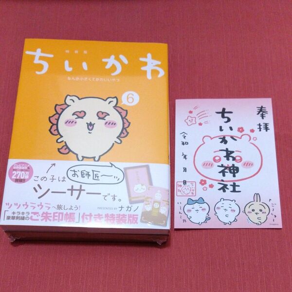 ちいかわ 6巻 特装版 イラストペーパー付き